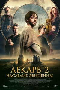  Лекарь 2: Наследие Авиценны  — постер
