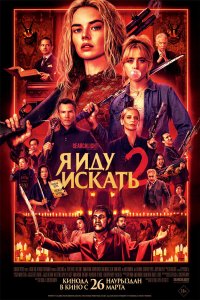  Я иду искать 2  — постер