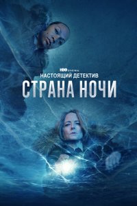  Настоящий детектив  — постер
