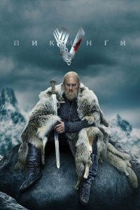  Викинги  — постер
