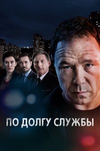  По долгу службы  — постер