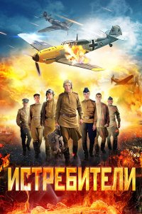  Истребители  — постер