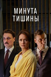  Минута тишины  — постер