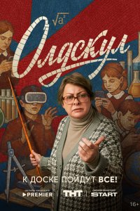  Олдскул  — постер