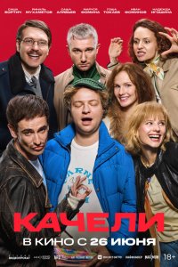  Качели  — постер