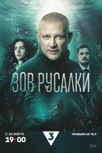  Зов русалки  — постер