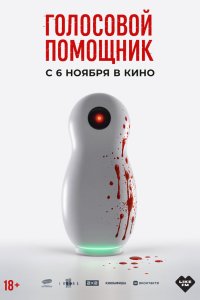  Голосовой помощник  — постер