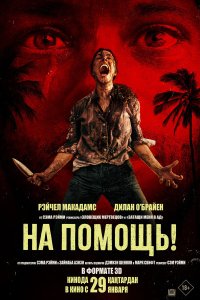  На помощь!  — постер