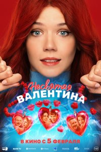  Несвятая Валентина  — постер