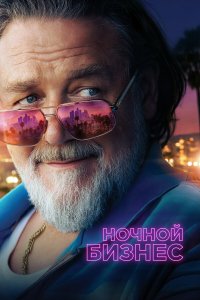  Ночной бизнес  — постер
