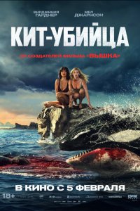  Кит-убийца  — постер
