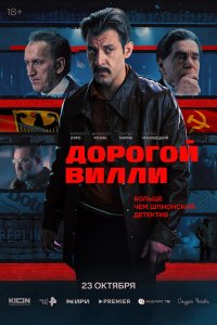  Дорогой Вилли  — постер