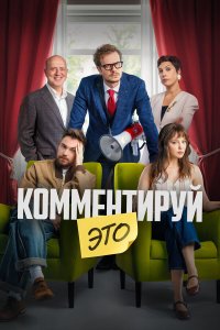  Комментируй это  — постер