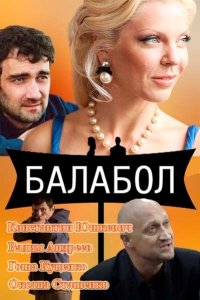 Балабол — постер