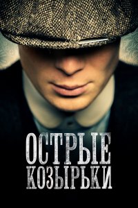  Острые козырьки  — постер