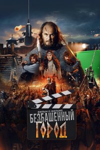  Злой город. Фильм о фильме  — постер