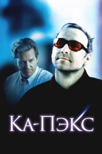  Планета Ка-Пэкс  — постер