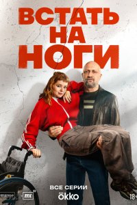  Встать на ноги  — постер