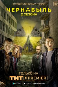  Чернобыль: Зона отчуждения  — постер