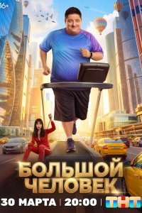  Большой человек  — постер