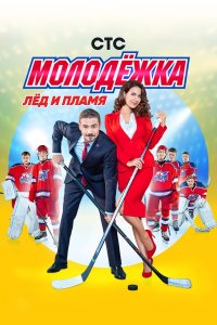  Молодёжка  — постер
