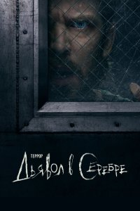  Террор  — постер