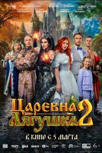  Царевна-лягушка 2  — постер