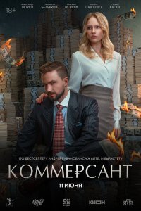  Коммерсант  — постер