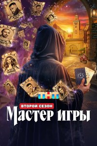 Мастер игры — постер