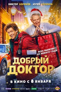  Добрый доктор  — постер