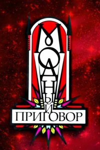  Модный приговор  — постер