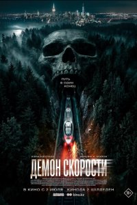  Демон скорости  — постер