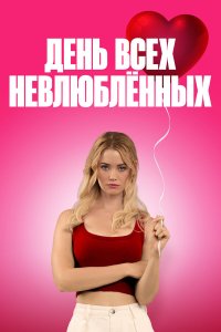  С Днём проклятого Валентина!  — постер