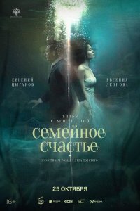  Семейное счастье  — постер