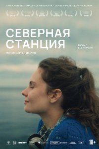  Северная станция  — постер