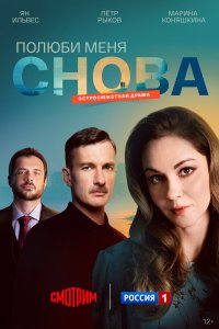  Полюби меня снова  — постер
