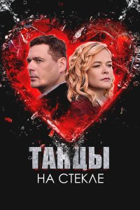  Танцы на стекле  — постер