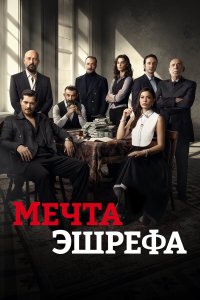  Мечта Эшрефа  — постер