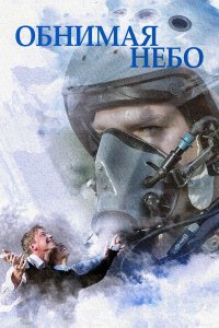  Обнимая небо  — постер