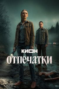  Отпечатки  — постер