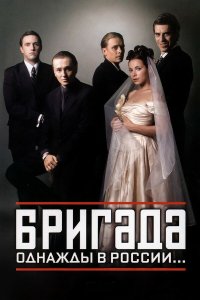  Бригада  — постер