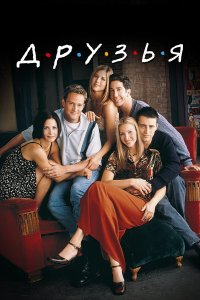  Друзья  — постер