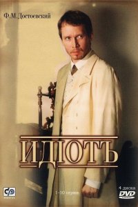  Идиот  — постер