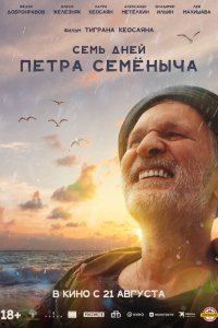  Семь дней Петра Семёныча  — постер