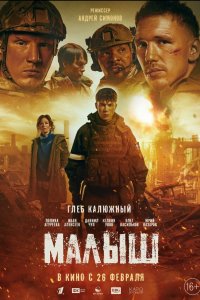  Малыш  — постер
