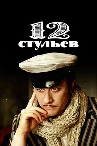  12 стульев  — постер