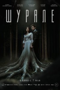  Шурале  — постер