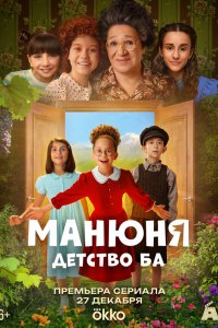  Манюня: детство Ба  — постер