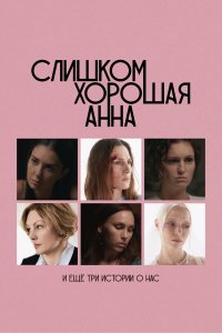  Слишком хорошая Анна и еще три истории о нас  — постер