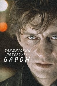  Бандитский Петербург  — постер